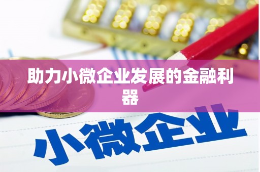 龙江助力小微企业发展的金融利器