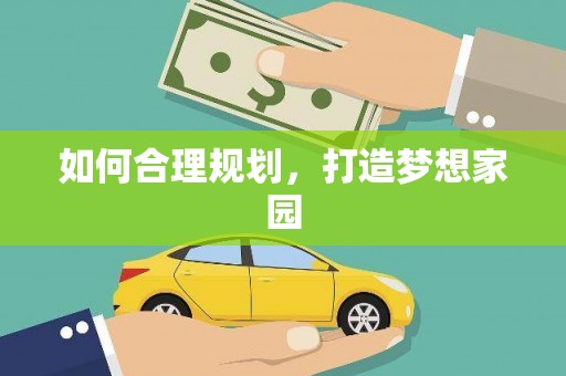 龙江如何合理规划，打造梦想家园