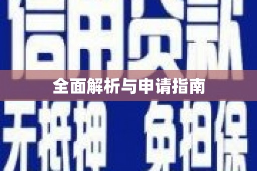 龙江全面解析与申请指南