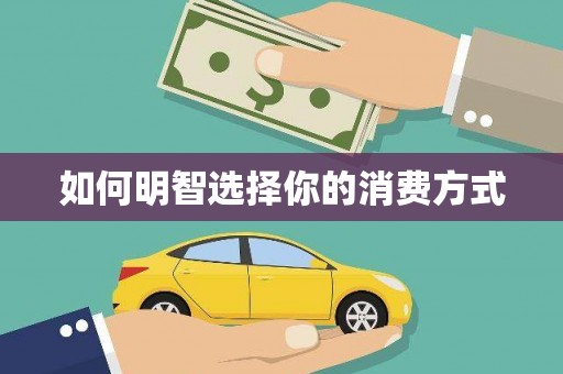 龙江如何明智选择你的消费方式