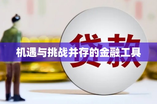 龙江机遇与挑战并存的金融工具