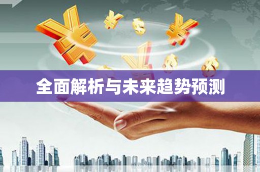 龙江全面解析与未来趋势预测