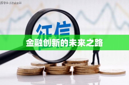 龙江金融创新的未来之路