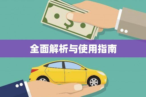 龙江全面解析与使用指南