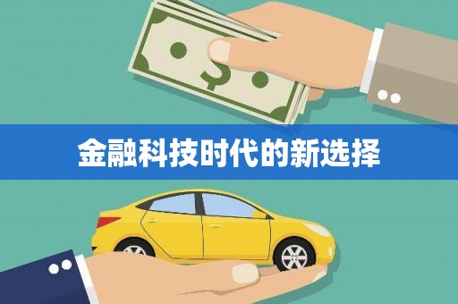 龙江金融科技时代的新选择