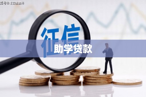 龙江助学贷款