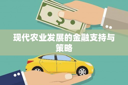 龙江现代农业发展的金融支持与策略