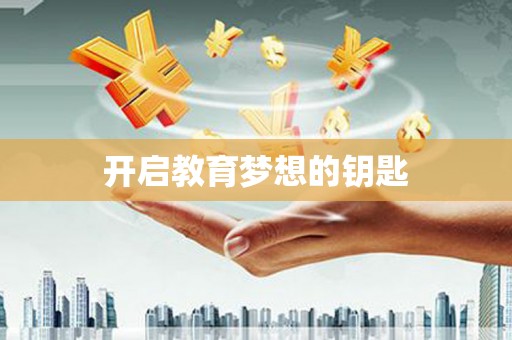 龙江开启教育梦想的钥匙