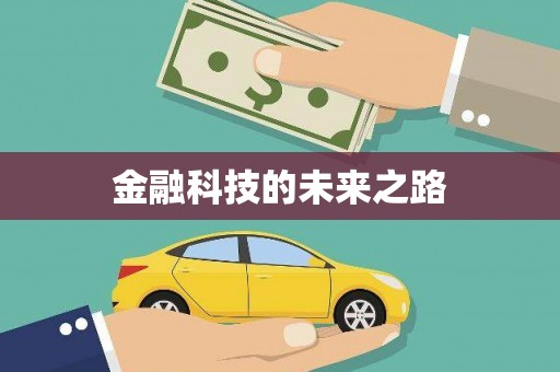 龙江金融科技的未来之路