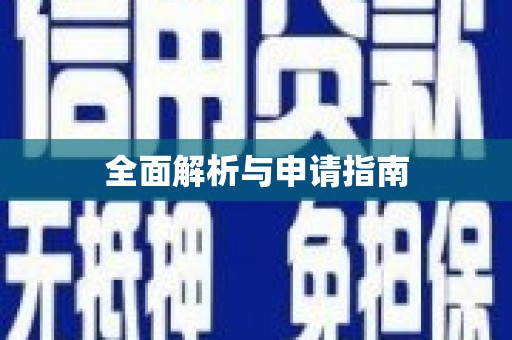 龙江全面解析与申请指南
