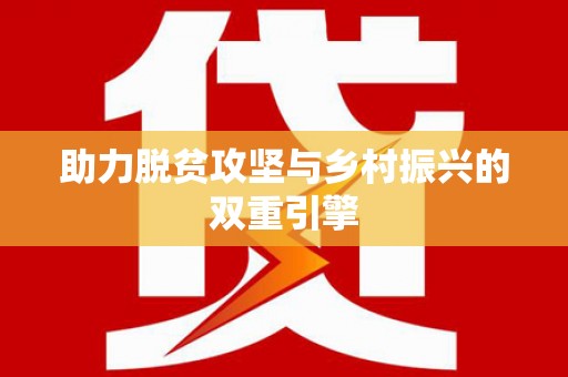 龙江助力脱贫攻坚与乡村振兴的双重引擎