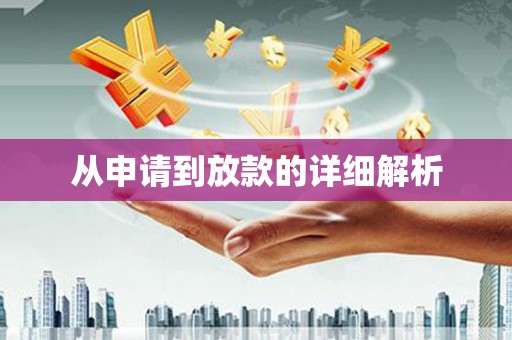 龙江从申请到放款的详细解析