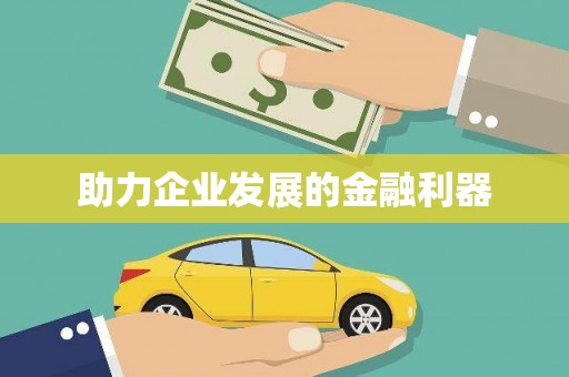 龙江助力企业发展的金融利器