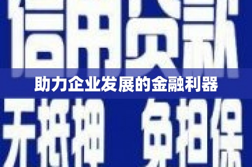 龙江助力企业发展的金融利器