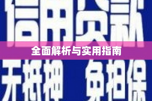 龙江全面解析与实用指南
