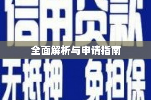 龙江全面解析与申请指南