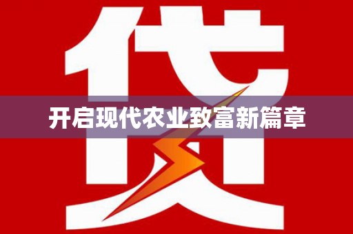 龙江开启现代农业致富新篇章