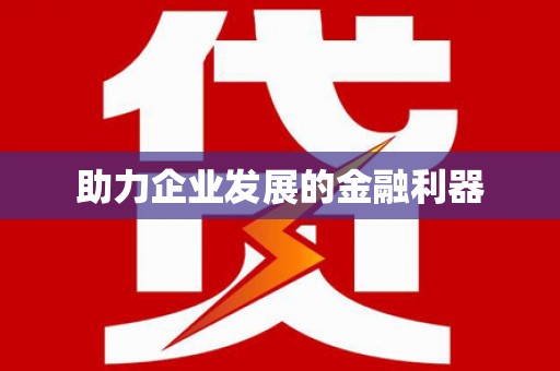 龙江助力企业发展的金融利器