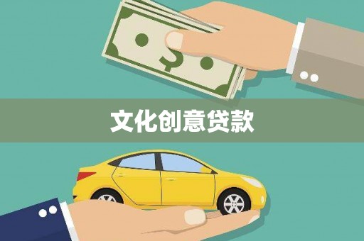 龙江文化创意贷款
