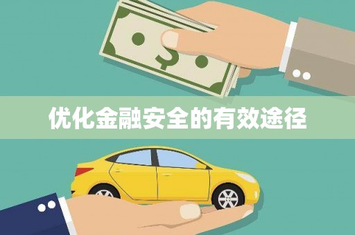 龙江优化金融安全的有效途径