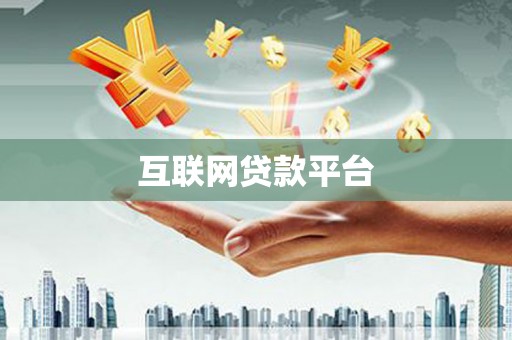 龙江互联网贷款平台