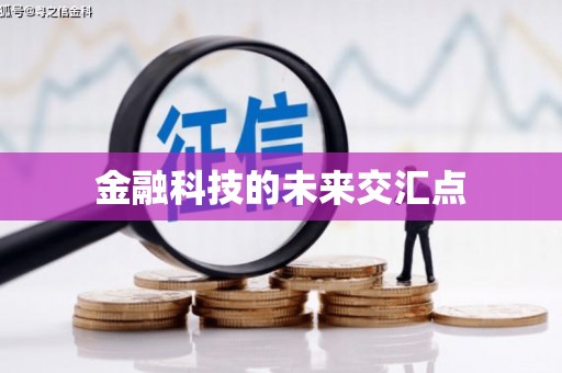龙江金融科技的未来交汇点