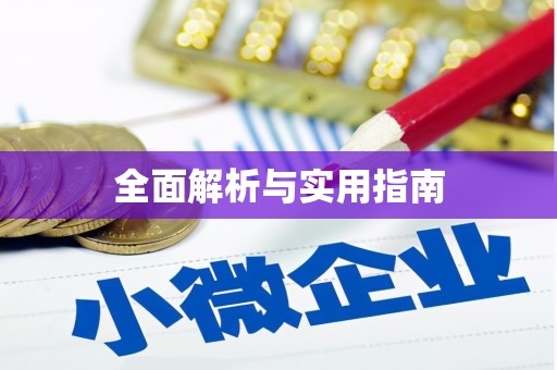龙江全面解析与实用指南