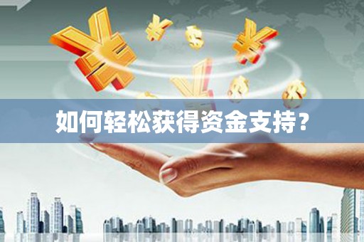 龙江如何轻松获得资金支持？