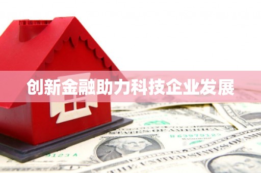 龙江创新金融助力科技企业发展