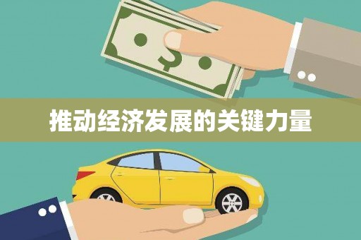 龙江推动经济发展的关键力量