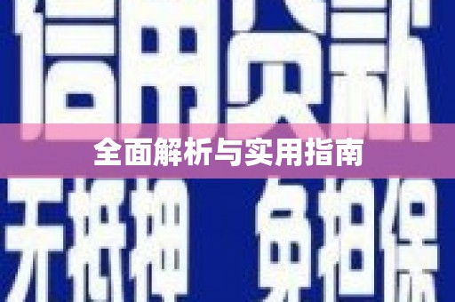 龙江全面解析与实用指南