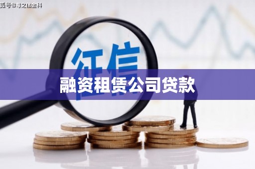 龙江融资租赁公司贷款
