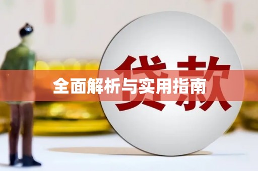 龙江全面解析与实用指南