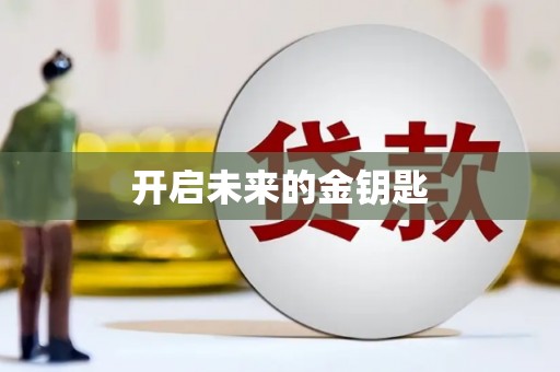 龙江开启未来的金钥匙