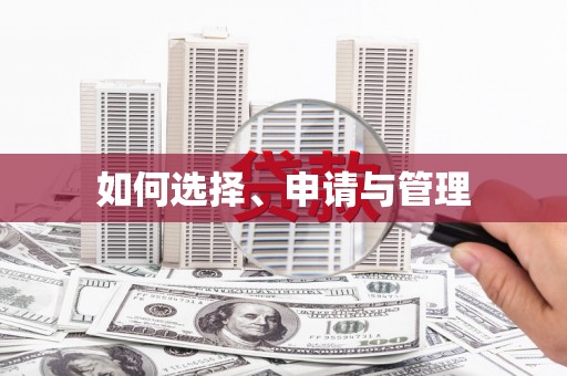 龙江如何选择、申请与管理