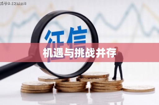 龙江机遇与挑战并存