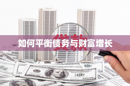 龙江如何平衡债务与财富增长