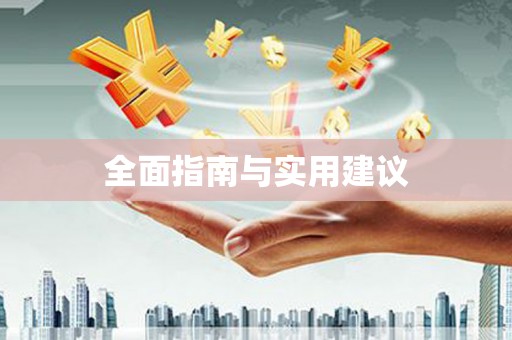 龙江全面指南与实用建议