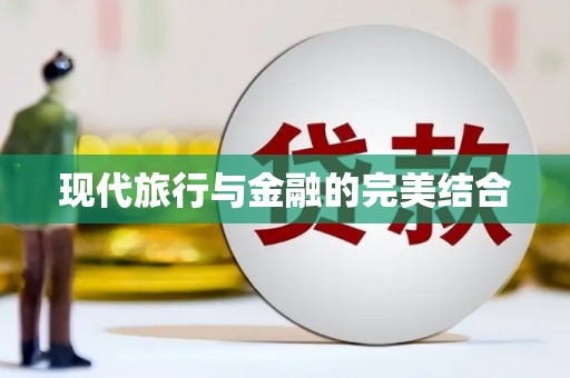 龙江现代旅行与金融的完美结合