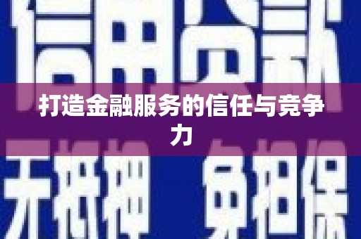 龙江打造金融服务的信任与竞争力