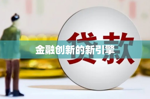 龙江金融创新的新引擎