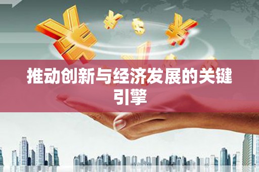 龙江推动创新与经济发展的关键引擎