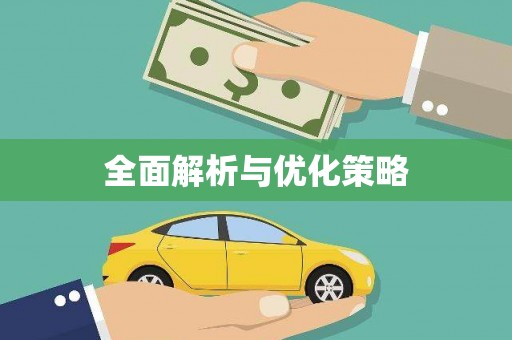 龙江全面解析与优化策略