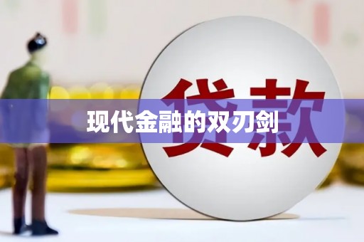 龙江现代金融的双刃剑