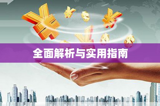 龙江全面解析与实用指南