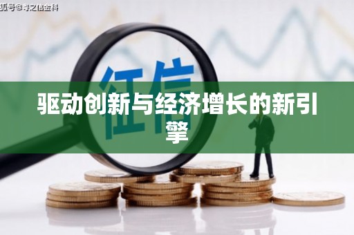 龙江驱动创新与经济增长的新引擎