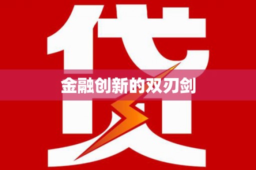 龙江金融创新的双刃剑