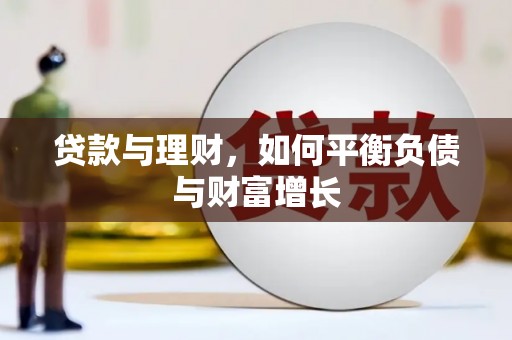龙江贷款与理财，如何平衡负债与财富增长