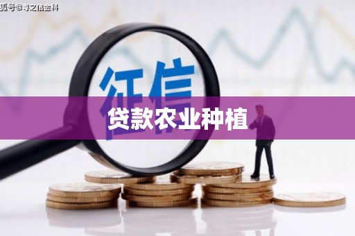 龙江贷款农业种植