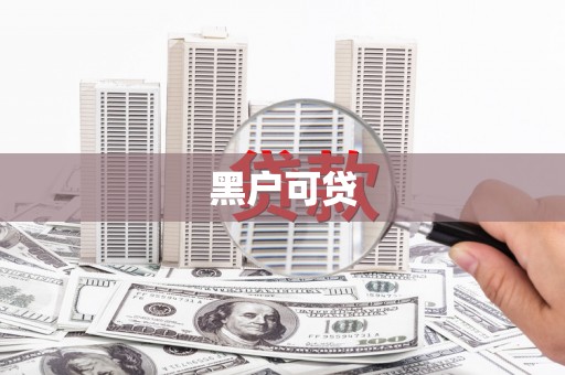 龙江黑户可贷